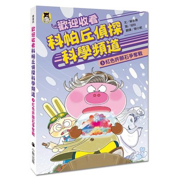 歡迎收看科帕丘偵探科學頻道3：紅色許願石爭奪戰