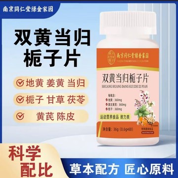 爆賣100w+🔥免運🔥南京同仁堂 雙黃當歸梔子片 南京 同仁堂 雙黃 當歸 梔子片 陳皮 甘草