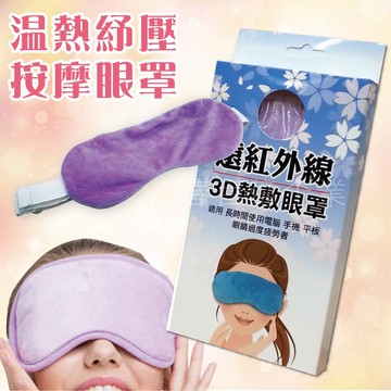 遠紅外線3d電熱敷眼罩/輕薄柔軟親膚usb眼罩