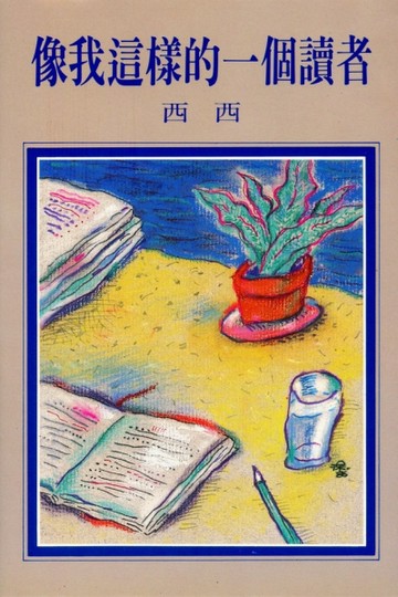 像我這樣的一個讀者【二手書_良好】TAAZE讀冊生活