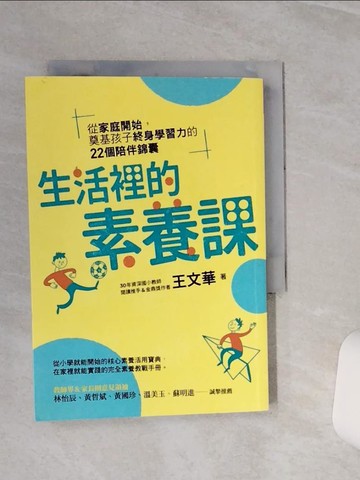 【書寶二手書T1／親子_TGW】生活裡的素養課：從家庭開始，奠基孩子終身學習力的22個陪伴錦囊_王文華