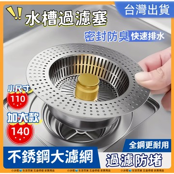 限時特價現貨🔥【加大140規格 鍍鈦塗層】不鏽鋼濾網 水槽濾網 濾網 二代廚房水槽過濾器 11cm 14cm 排水孔濾網