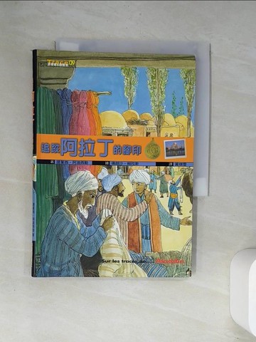 【書寶二手書T5／兒童文學_UVJ】追?阿拉丁的腳印_提葉西．阿波西勒，佛朗沙．帕拉斯