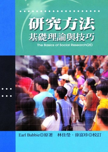 研究方法：基礎理論與技巧 中文第一版 2004年[二手書_普通]