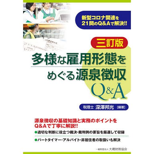 多様な雇用形態をめぐる源泉徴収Q A 三訂版