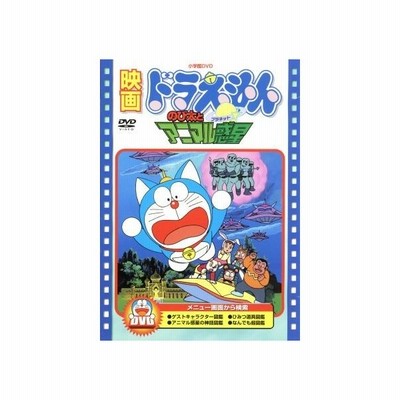 映画ドラえもん のび太とアニマル惑星 藤子 ｆ 不二雄 脚本 芝山努 大山のぶ代 ドラえもん 小原乃梨子 のび太 肝付兼太 スネ夫 たてかべ和也 通販 Lineポイント最大get Lineショッピング