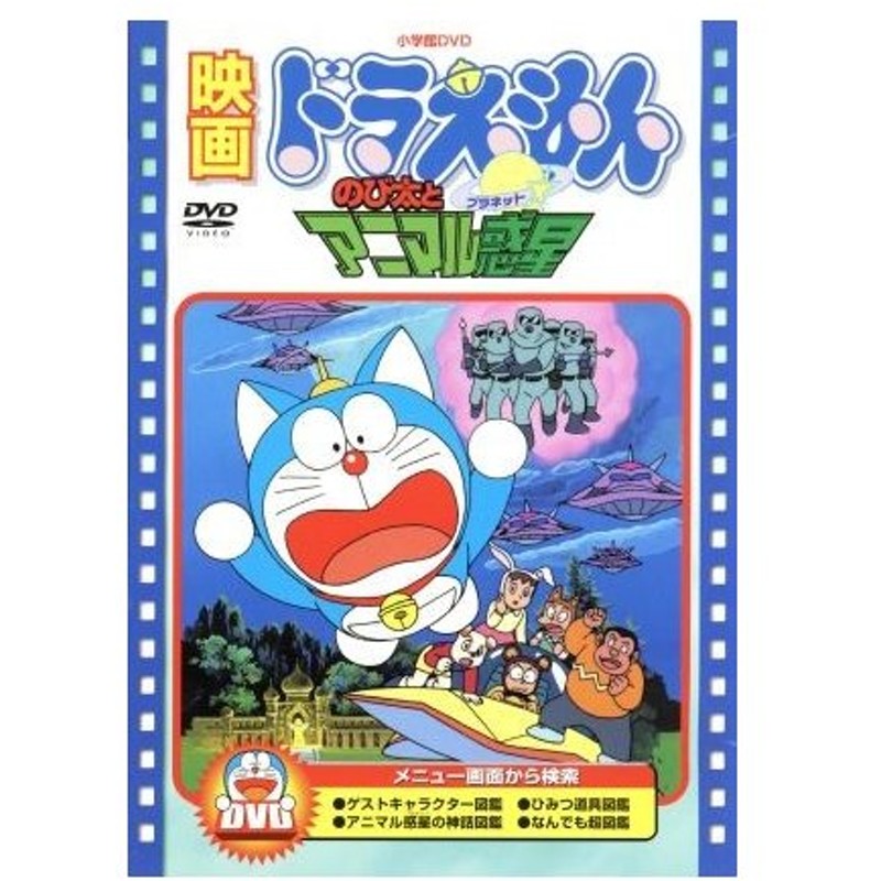 映画ドラえもん のび太とアニマル惑星 藤子 ｆ 不二雄 脚本 芝山努 大山のぶ代 ドラえもん 小原乃梨子 のび太 肝付兼太 スネ夫 たてかべ和也 通販 Lineポイント最大get Lineショッピング