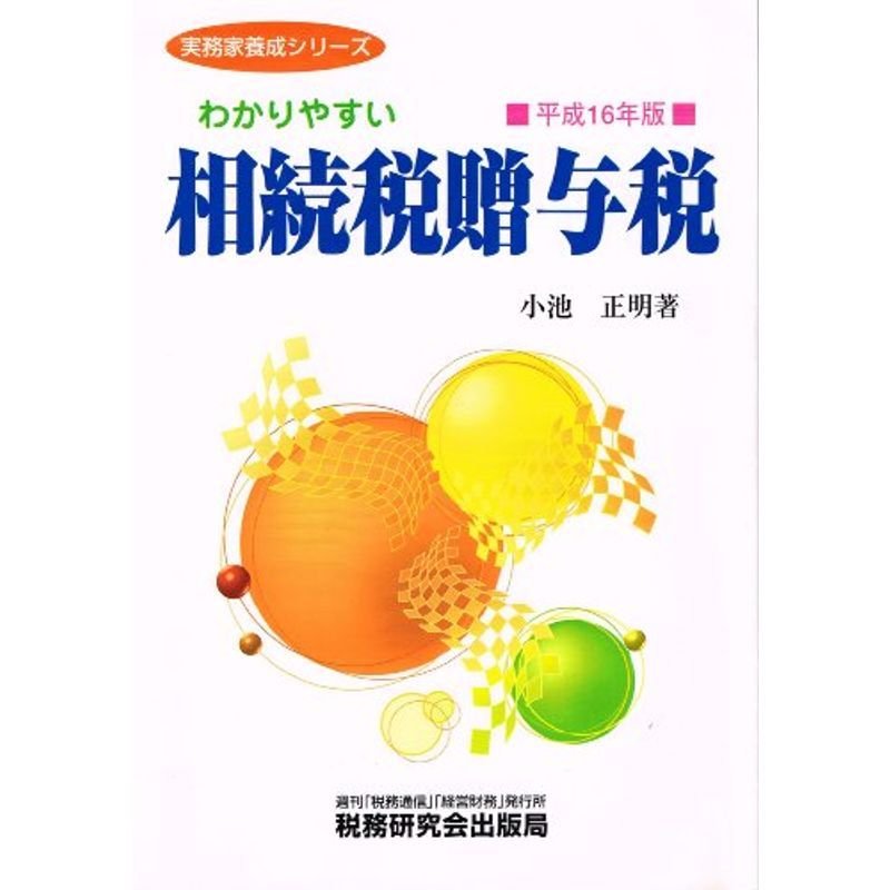 わかりやすい相続税贈与税〈平成16年版〉 (実務家養成シリーズ)