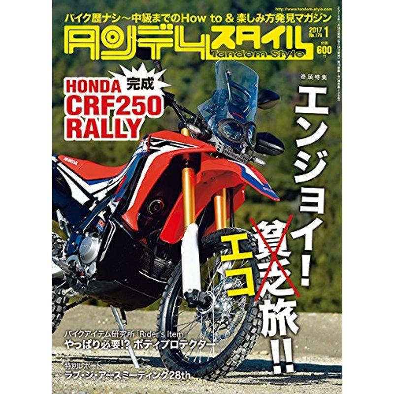 タンデムスタイル 2017年1月号