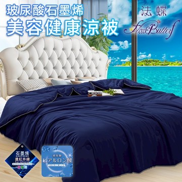 【FlowerButterf 法蝶】台灣現貨玻尿酸石墨烯美容健康涼被 深藍 被子 涼被 涼毯 空調被 冷氣被 毯子