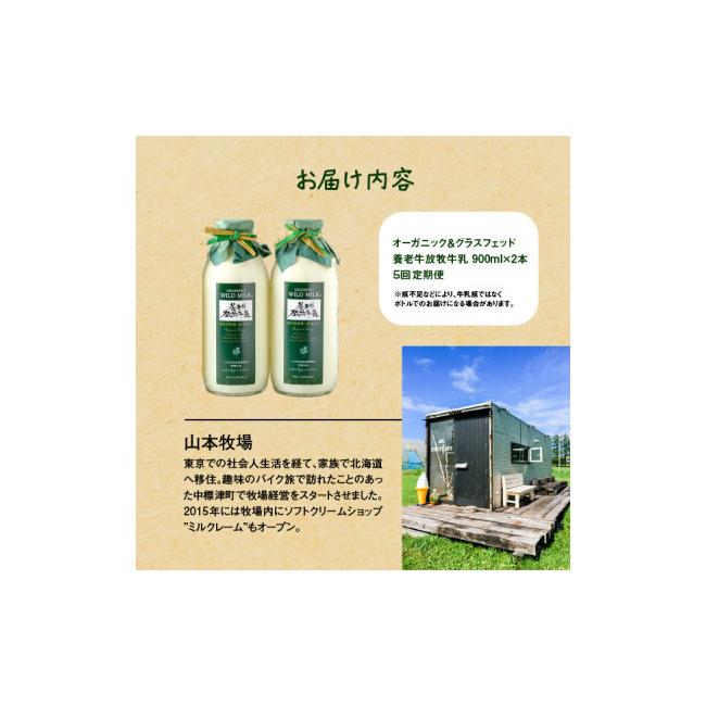 ふるさと納税 北海道 中標津町 オーガニック＆グラスフェッド養老牛放牧牛乳900ml×2本