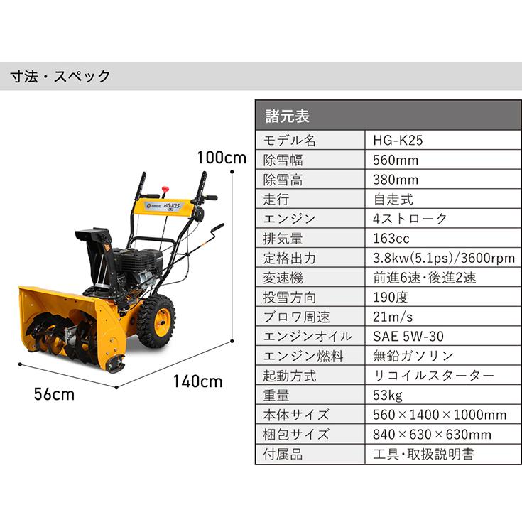 ＜即納 12月限定 直前割＞家庭用 寒冷地エンジン式除雪機（ガソリン 自走式）HG-K25