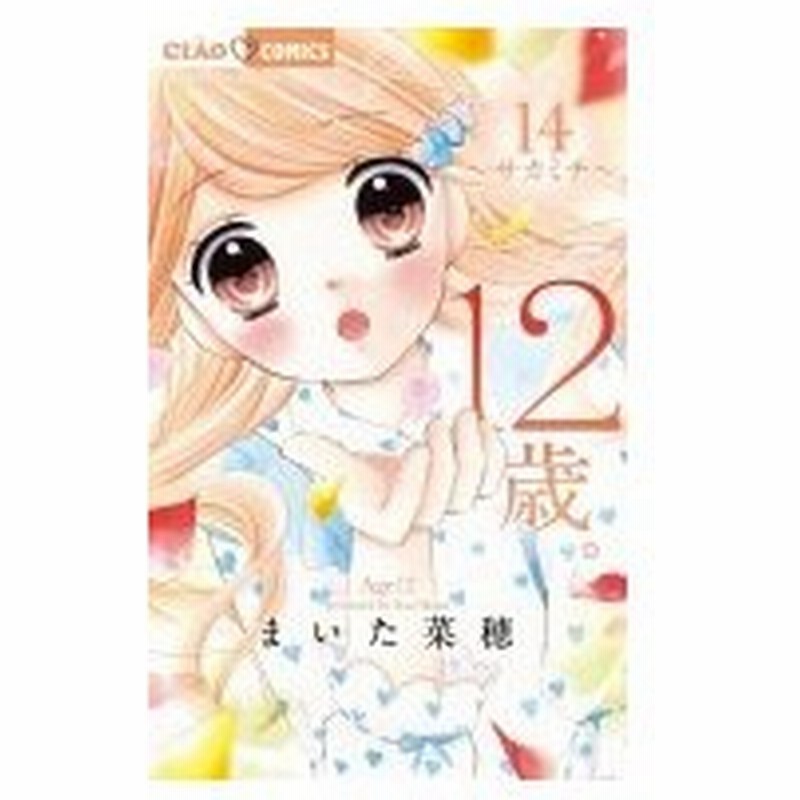 12歳 14 ちゃおコミックス まいた菜穂 コミック 通販 Lineポイント最大0 5 Get Lineショッピング