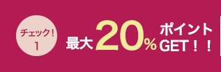 最大20%LINEポイントGET!!