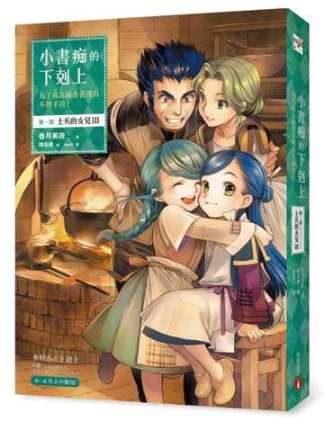 小書痴的下剋上：為了成為圖書管理員不擇手段！第一部 士兵的女兒(III)[二手書_良好]