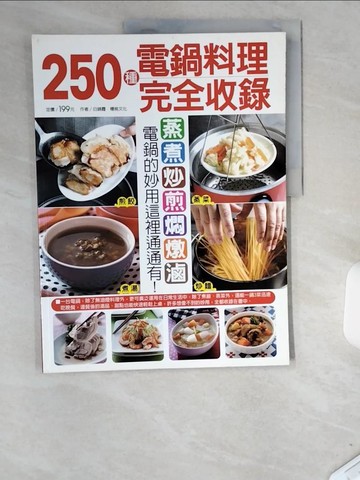 【書寶二手書T1／餐飲_T85】250種電鍋料理完全收錄_白錦霞