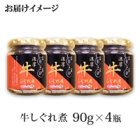 366.牛しぐれ煮 国産和牛 90g×4個セット 和牛 牛しぐれ おつまみ 肉 牛肉 ご飯のお供 北海道 弟子屈町