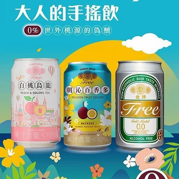 台灣菸酒 金牌FREE啤酒 風味飲料 (330ml) 臺酒 金牌啤酒 零酒精 大人味 【好物底家】DS025247 ！
