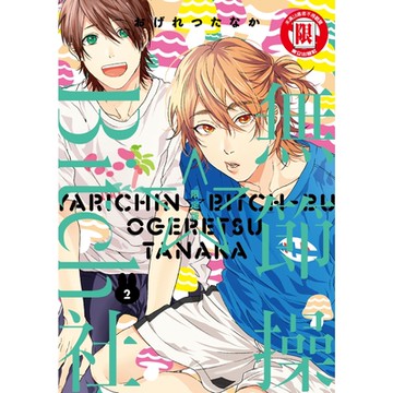 無節操☆Bitch社 (2)_Readmoo 讀墨電子書