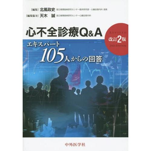 心不全診療Q A エキスパート105人からの回答