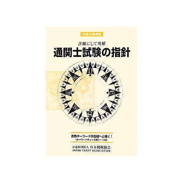 通関士試験の指針(平成２４年度版) 詳細にして明解／産業・労働