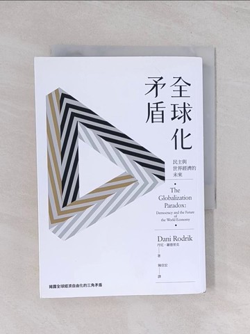 【書寶二手書T1／社會_Q5J】全球化矛盾：民主與世界經濟的未來_丹尼．羅德里克