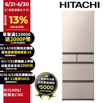 HITACHI 日立 475公升日本原裝變頻五門冰箱 RHS49NJ星燦金(CNX)