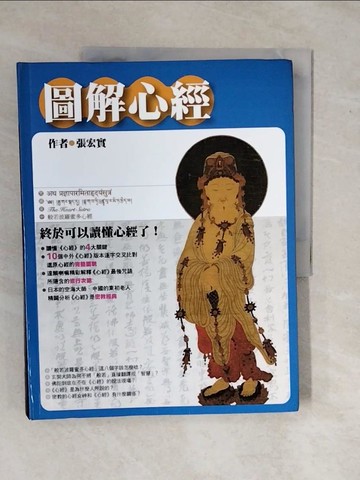 【書寶二手書T1／宗教_ZKX】圖解心經_張宏實