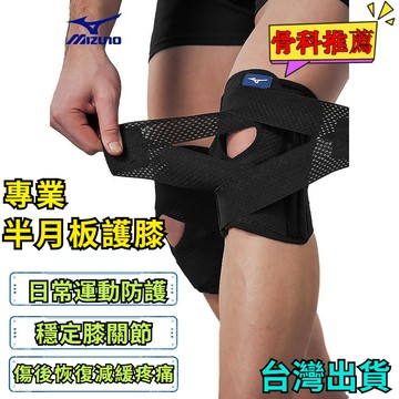 【隔日達】台灣現貨 美津濃 Mizuno 運動護具 運動裝備 夏季薄款半月板損傷專用 跑步運動護膝 關節男女膝蓋髕骨保護
