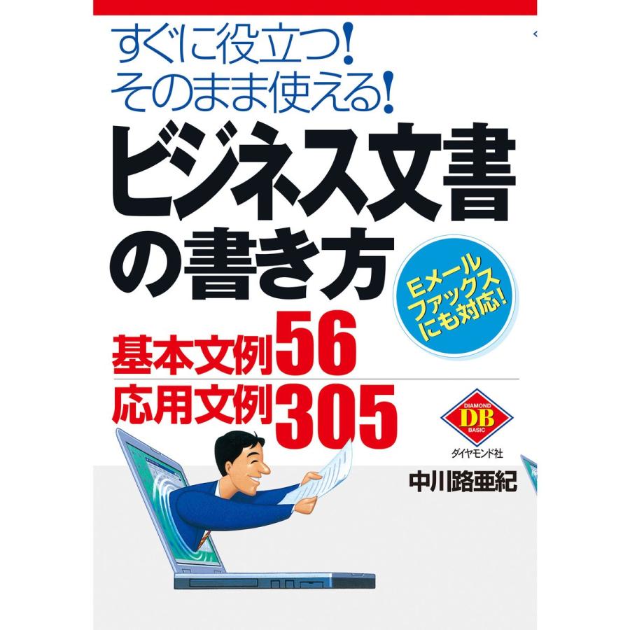 翌日発送・ビジネス文書の書き方 中川路亜紀