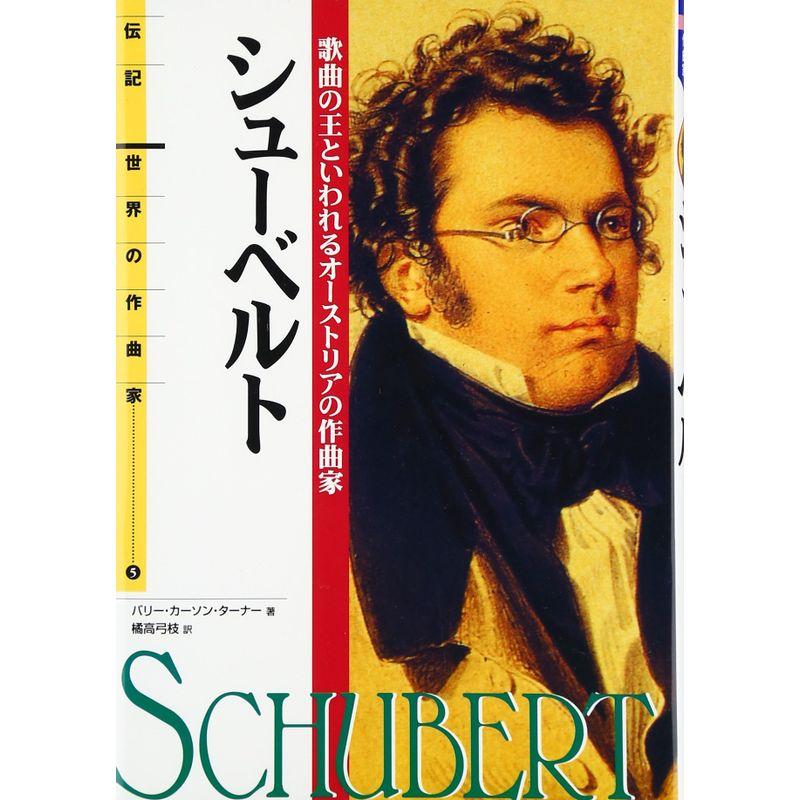 伝記 世界の作曲家(5)シューベルト?歌曲の王といわれるオーストリアの作曲家