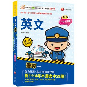 2026【高度命中率！】警專-滿分這樣讀［警專入學考/一般警察/消防警察人員］