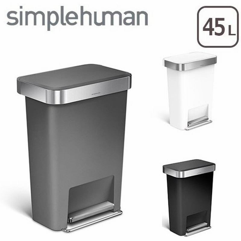 シンプルヒューマン ゴミ箱 45l レクタンギュラーステップダストボックス プラスチック 選べるカラー Simplehuman 通販 Lineポイント最大0 5 Get Lineショッピング