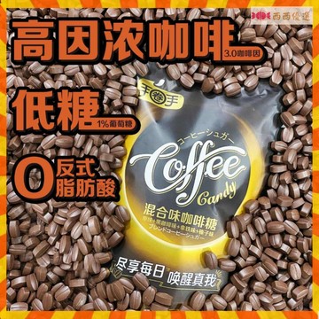 【超低價】🍀咖啡糖500g嚼著吃的黑咖啡豆原味即食犯困提神糖果散裝喜糖零食手圈手 嚼式咖啡糖 上班族 濃郁咖啡糖
