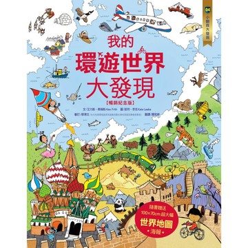 核心素養學習最佳讀物．小翻頁大發現: 我的環遊世界大發現 (暢銷紀念版/附100×70cm超大幅世界地圖海報)/Alex Frith eslite誠品
