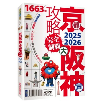 京都・大阪・神戶攻略完全制霸 2025~2026  墨刻出版  張淑婷