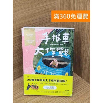 【雷根360免運】【送贈品】手推車大作戰 #七成新【P-E3233】