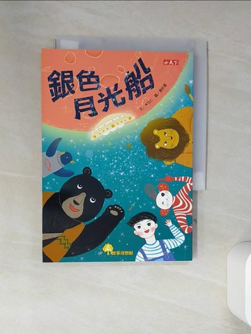 【書寶二手書T3／兒童文學_VGD】銀色月光船_林世仁