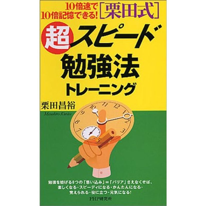 「栗田式」超スピード勉強法トレーニング?10倍速で10倍記憶できる