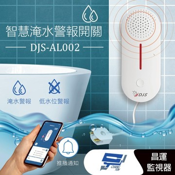 昌運監視器 DJS-AL002 智慧淹水警報開關 缺水警報開關 淹水手機推播通知 近端遠端淹水警報