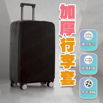 【🇹🇼高彈性加厚布料！現貨免運 快速出貨】行李套 行李箱套 行李保護套 旅行箱套 行李防塵套 行李箱護套 行李箱布套