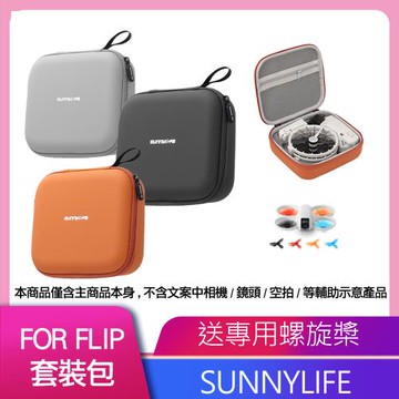 Sunnylife 雙電單機包 FOR DJI FLIP 送專螺旋槳