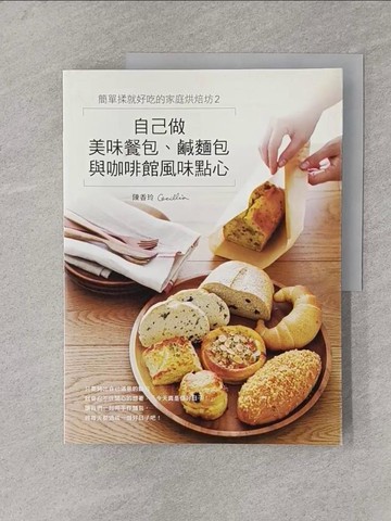 【書寶二手書T1／餐飲_Y6C】簡單揉就好吃的家庭烘焙坊2：自己做美味餐包、鹹麵包與咖啡館風味點心_Cecillia