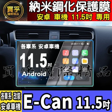 【現貨】伊鑑 E-CAN 11.5吋 納米 保護膜 導航 螢幕 中控 安卓機 納米 鋼化 保護貼