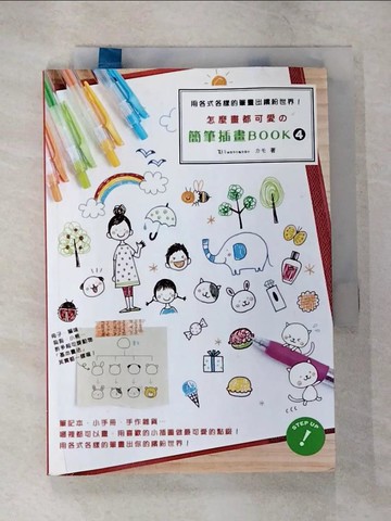 【書寶二手書T1／藝術_B6Y】怎麼畫都可愛的簡筆插畫BOOK4