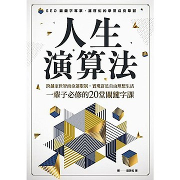 人生演算法 跨越家世智商命運限制，實現富足自由理想生活，一輩子必修的20堂關鍵字課【城邦讀書花園】
