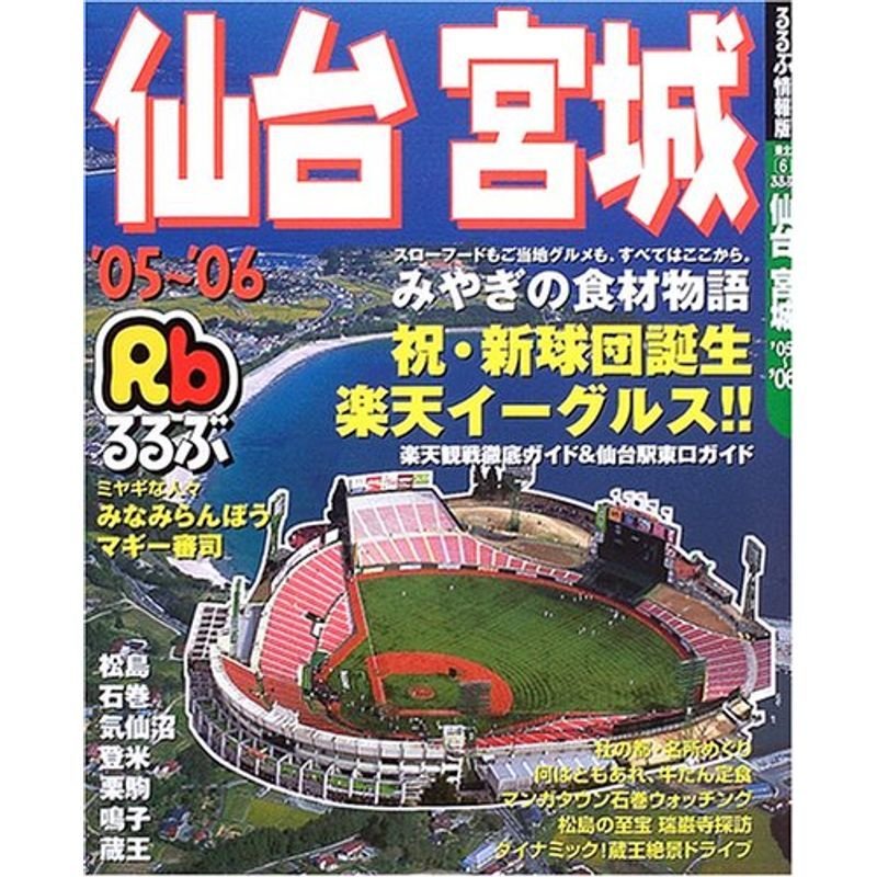 るるぶ仙台宮城 ’05~’06 (るるぶ情報版 東北 6)