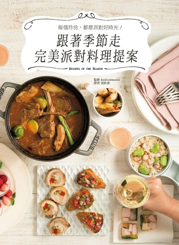 跟著季節走 完美派對料理提案：結合天氣、節日和當季食材，每個月【二手書_良好】TAAZE讀冊生活
