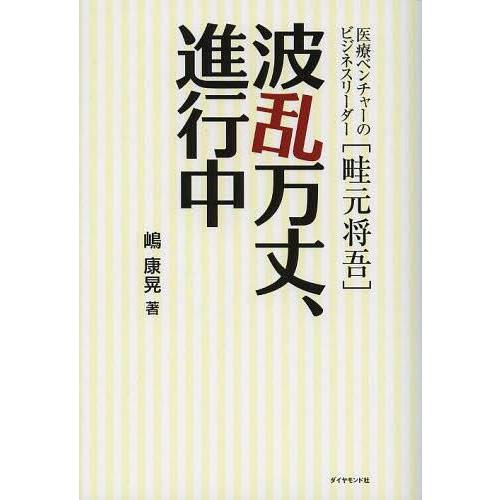 波乱万丈,進行中 医療ベンチャーのビジネスリーダー 嶋康晃 著