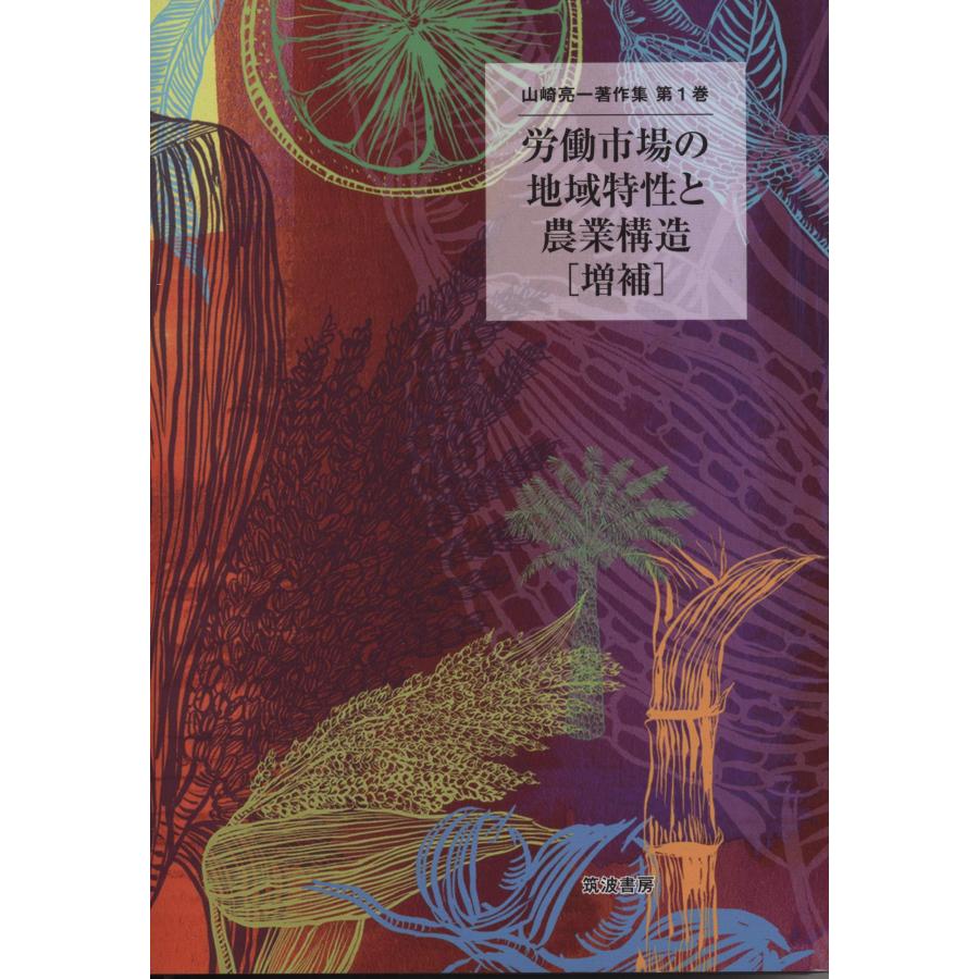 労働市場の地域特性と農業構造[増補] (山崎亮一著作集)